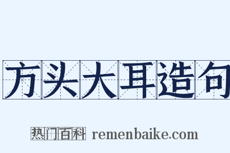 方头大耳造句是什么意思的图片